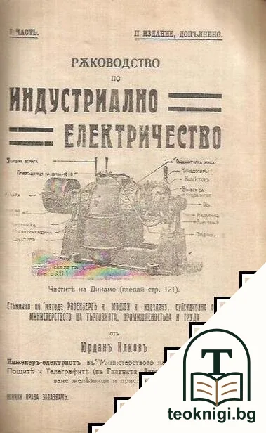 Ръководство по индустриално електричество. Часть 1 — корица