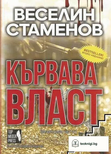 Кървава власт. Част 1-2 — корица