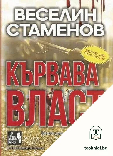Кървава власт. Част 1-2 — корица