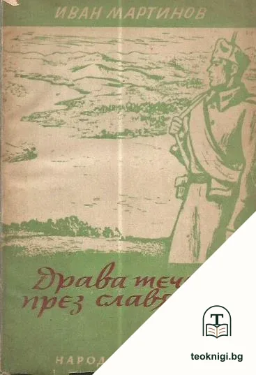 Драва тече през славянски земи — корица