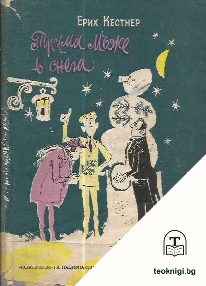 Трима мъже в снега — корица
