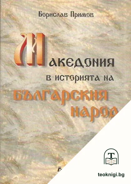 Македония в историята на българския народ — корица