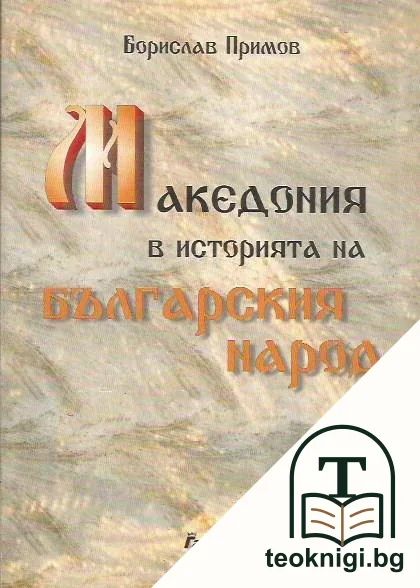 Македония в историята на българския народ — корица