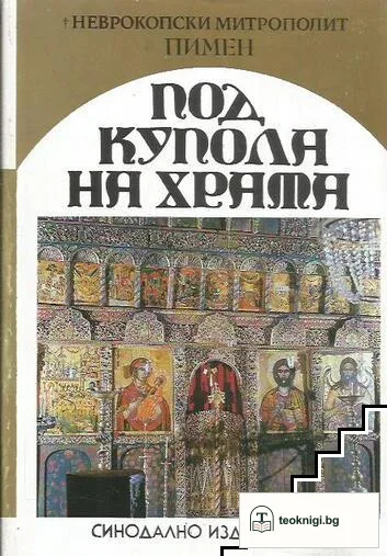 Под купола на храма — корица