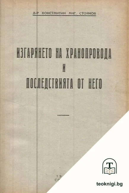 Изгарянето на хранопровода и последствията от него — корица