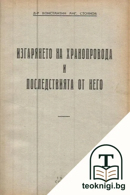 Изгарянето на хранопровода и последствията от него — корица
