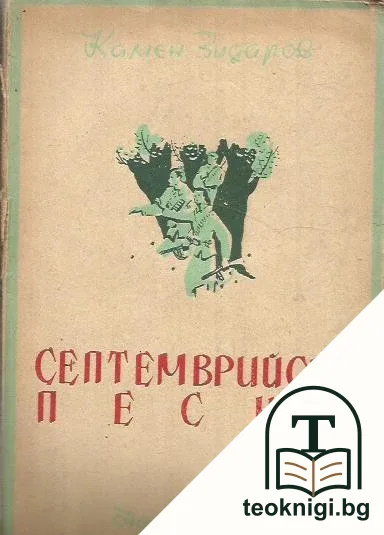 Септемврийски песни — корица