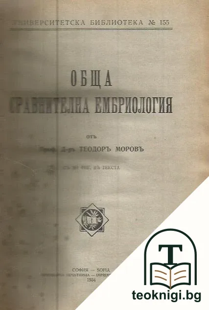 Обща сравнителна ембриология — корица