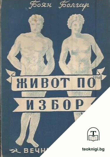 Живот по избор — корица
