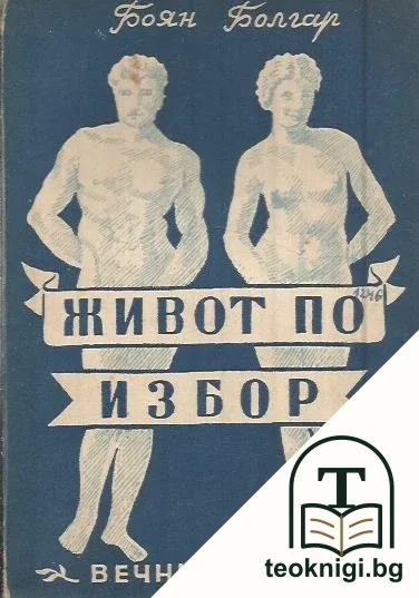 Живот по избор — корица