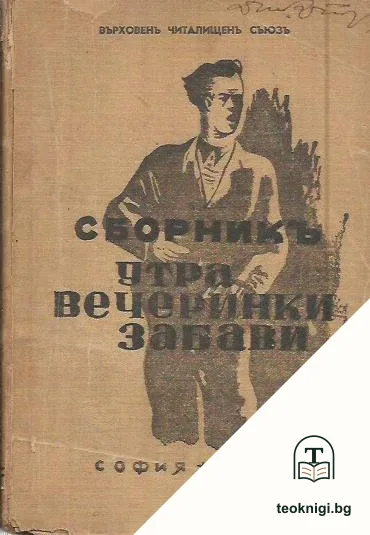 Сборникъ утра, вечеринки, забави — корица