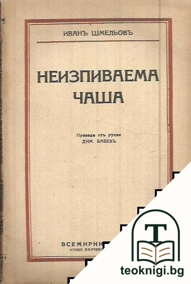 Неизпиваема чаша — корица