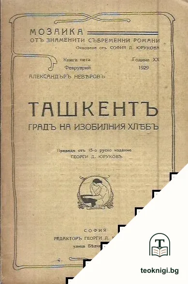 Ташкентъ - градъ на изобилния хлябъ — корица