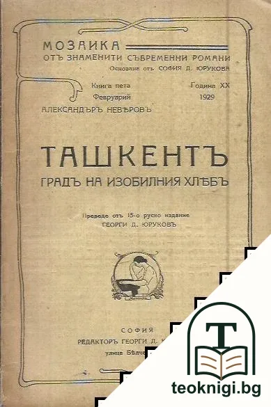 Ташкентъ - градъ на изобилния хлябъ — корица