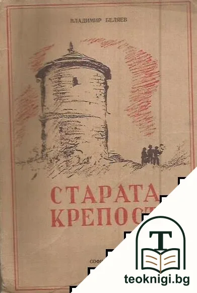 Старата крепост — корица