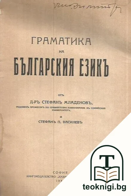 Граматика на българския езикъ — корица