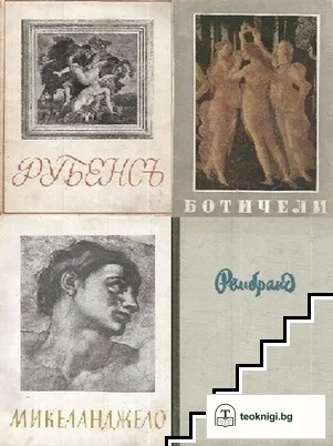 Рубенсъ / Микеланджело / Ботичели / Рембранд — корица