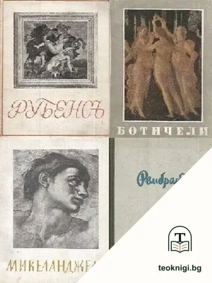 Рубенсъ / Микеланджело / Ботичели / Рембранд — корица