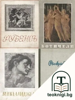 Рубенсъ / Микеланджело / Ботичели / Рембранд — корица