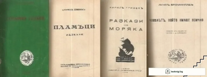 Героични години / Пламъци / Разкази за моряка / Човекътъ, който имаше всичко — корица
