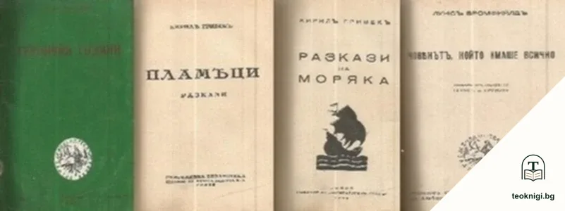 Героични години / Пламъци / Разкази за моряка / Човекътъ, който имаше всичко — корица