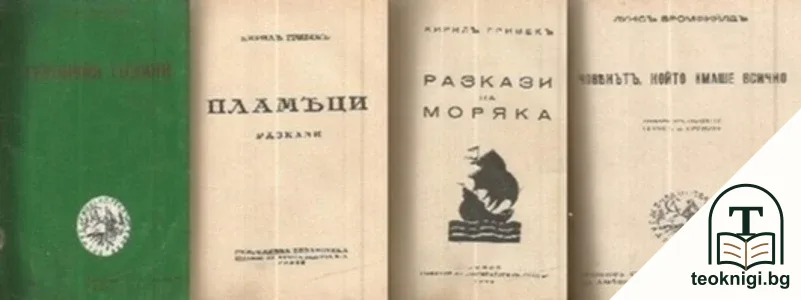 Героични години / Пламъци / Разкази за моряка / Човекътъ, който имаше всичко — корица