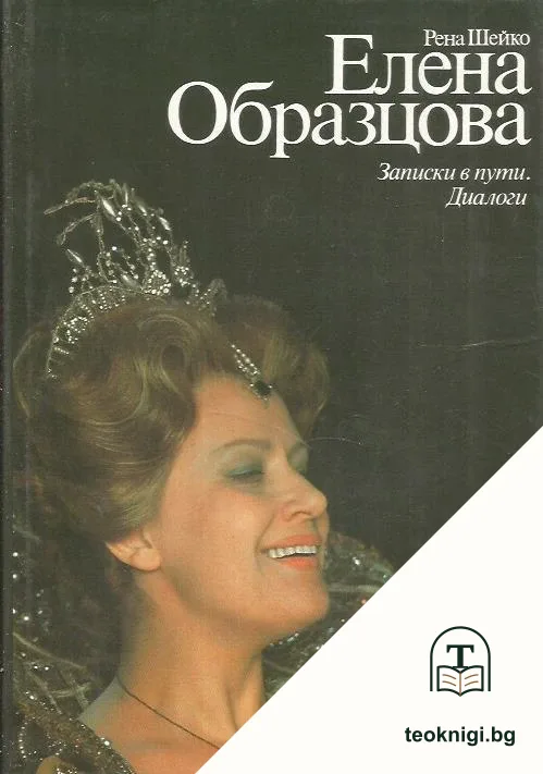 Елена Образцова — корица