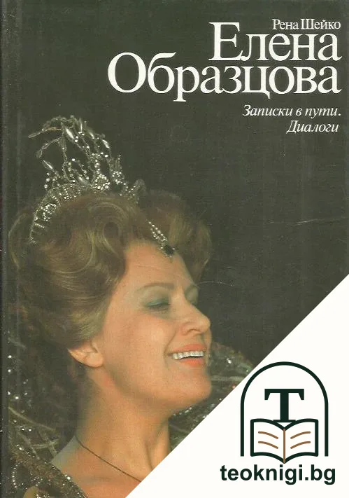 Елена Образцова — корица