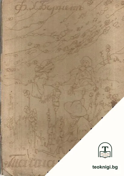 Тайната градина — корица