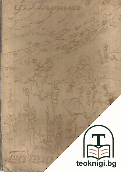 Тайната градина — корица