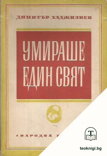 Умираше един свят — корица