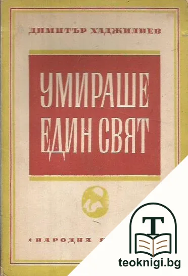 Умираше един свят — корица