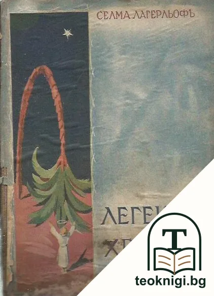 Легенди за Христа — корица