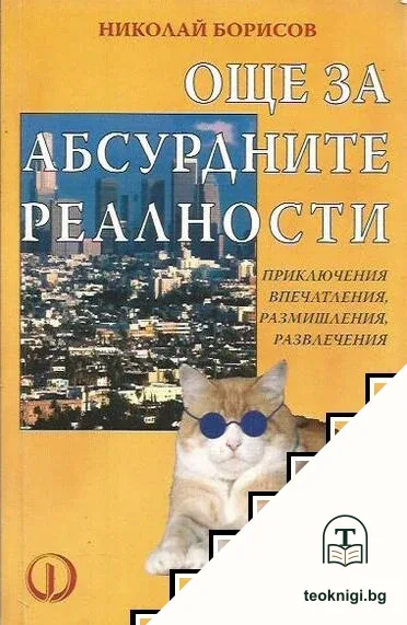 Още за абсурдните реалности — корица