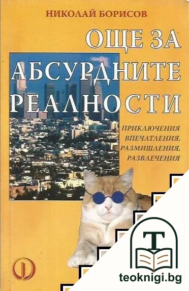 Още за абсурдните реалности — корица