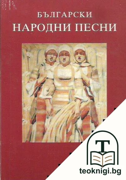 Български народни песни — корица