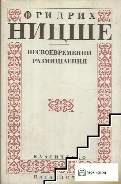 Несвоевременни размишления — корица