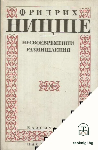 Несвоевременни размишления — корица