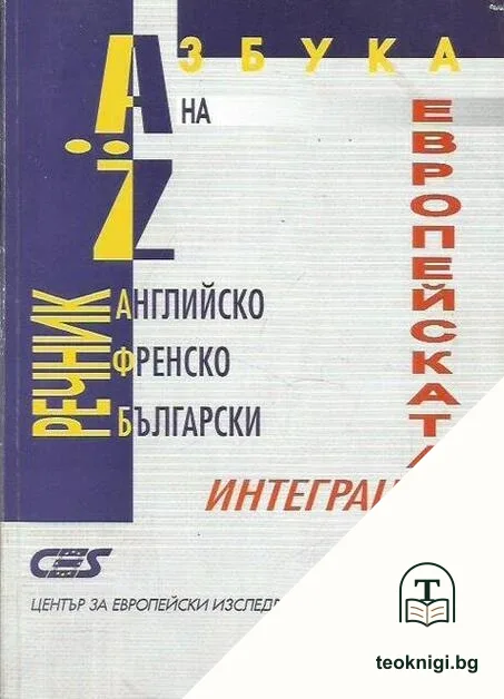 Азбука на европейската интеграция — корица