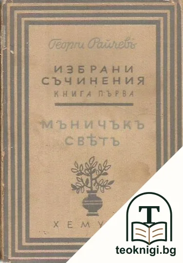 Избрани съчинения. Книга 1 — корица
