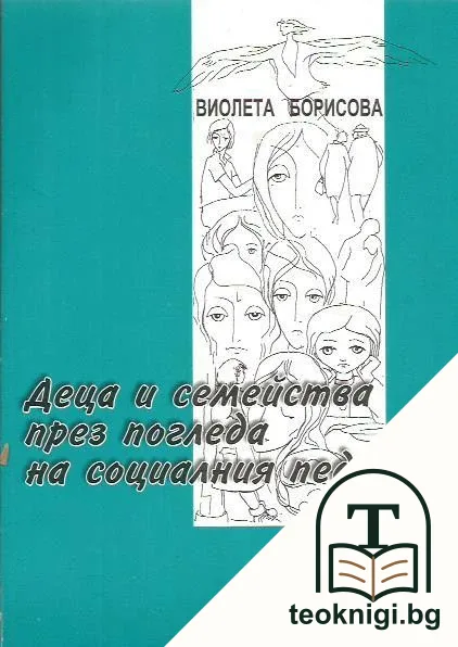 Деца и семейства през погледа на социалния педагог — корица