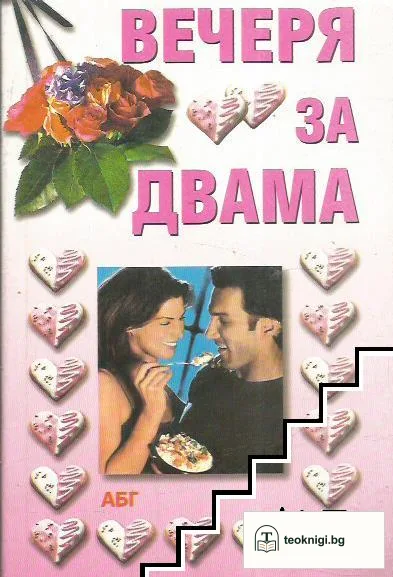 Вечеря за двама — корица