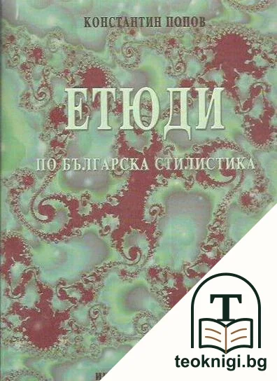 Етюди по българска стилистика — корица