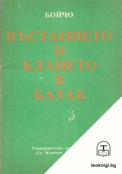 Въстанието и клането в Батак — корица