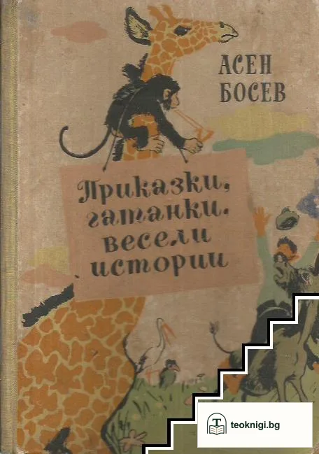 Приказки, гатанки, весели истории — корица