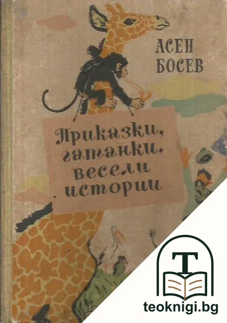 Приказки, гатанки, весели истории — корица
