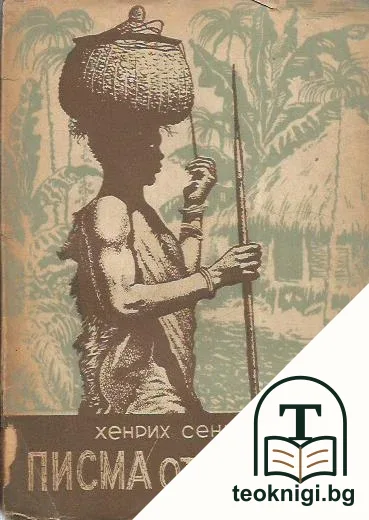 Писма от Африка — корица