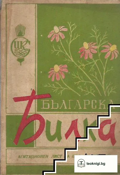 Българска билка — корица