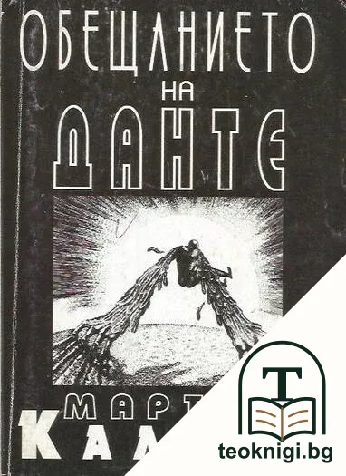 Обещанието на Данте — корица