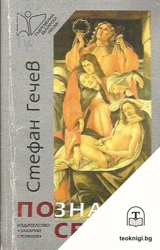 Познай себе си — корица